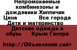 Непромокаемые комбинезоны и дождевики Хиппичик › Цена ­ 1 810 - Все города Дети и материнство » Детская одежда и обувь   . Крым,Гаспра